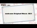 makrone Original Music 2025【オリジナル曲クロスフェード】