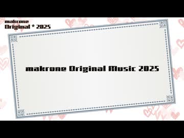 makrone Original Music 2025【オリジナル曲クロスフェード】