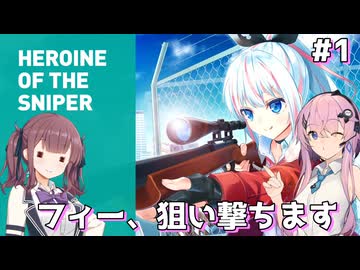【Heroine of the Sniper】狙い撃つフィー #1【Cevio AI実況】