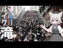 台北のバイクの滝をボロボロ日本語で探訪する【VOICEVOX 小夜/SAYO】