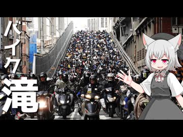 台北のバイクの滝をボロボロ日本語で探訪する【VOICEVOX 小夜/SAYO】