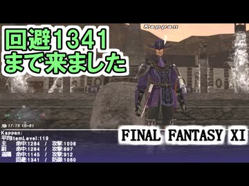 【FF11】ニビルナイフ（回避＋４９、ＡＧＩ＋５）ゲットで回避強化！Sensual Sandy、シーフソロ