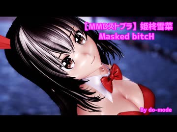 【MMDストブラ】姫柊雪菜で Masked bitcH