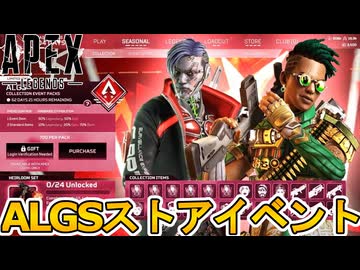 ALGSストアイベントで最強の超激レアスキンが入手可能！無料報酬も見逃すな！【プロチーム】【コレクションイベント】【スーパーレジェンド】【リーク】【APEX LEGENDS/エーペックスレジェンズ】