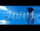 ハルタニシカ - アオカゲオクリ feat.重音テト