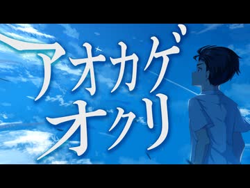 ハルタニシカ - アオカゲオクリ feat.重音テト