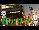 【神戸動画投稿祭2026】GLION ARENAでバスケを見る【スタジアム探訪】