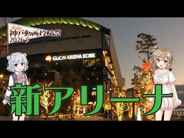 【神戸動画投稿祭2026】GLION ARENAでバスケを見る【スタジアム探訪】