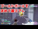 ゴールドボールを求めて裏ミアレ【ポケモンZA】＃26