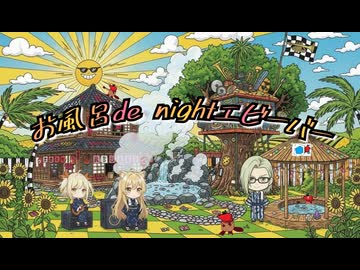 お風呂de nightエビーバー