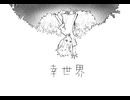 【UTAUカバー】幸世界/ヌル【ナースロボ＿タイプT】