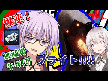 【DbD】午年なのでゆかりさんが破滅鴉爆速ブライトで無双するだけの動画 残忍なゆかり part226 【VOICEROID実況/デッドバイデイライトキラー】