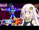 【ロックマンX4】紲星ゼロり #7【VOICEROID実況プレイ】