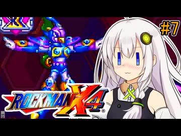 【ロックマンX4】紲星ゼロり #7【VOICEROID実況プレイ】