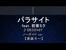 カラオケ♬ パラサイト feat. 初音ミク - DECO*27 【ガイドメロディなし】 インスト, 歌詞 ふりがな