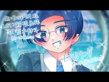 【藍木律斗】モニタリング(Best Friend Remix)【UTAUカバー+音源配布】