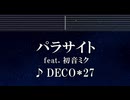 練習用カラオケ♬ パラサイト feat. 初音ミク - DECO*27 【ガイドメロディ付】 インスト, BGM, 歌詞 ふりがな