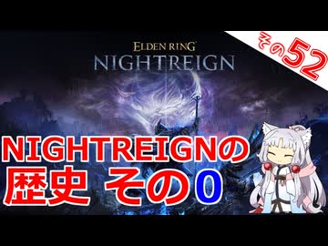 ナイトレインの歴史、その0ですわ～！【ELDEN RING NIGHTREIGN】