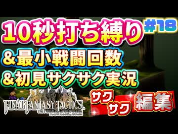 【FFTリメイク】《10秒打ち縛り》＆《最小戦闘回数》＆《初見サクサク実況》#18【ファイナルファンタジータクティクス - イヴァリースクロニクルズ】【縛り実況・初見サクサク実況】