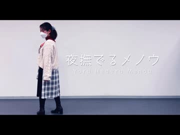 【Freiheit】夜撫でるメノウ【踊ってみた】