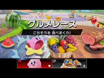 【残り30秒入り】激突!グルメレース【カービィのエアライダーBGM】