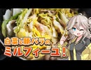 あったか！白菜と豚バラのミルフィーユ蒸し【VOICEVOXキッチン】