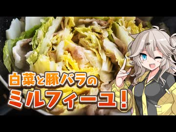 あったか！白菜と豚バラのミルフィーユ蒸し【VOICEVOXキッチン】