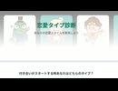 ラブタイプ診断をやってみた【LoveCharacter64】