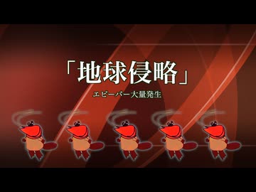 地球侵略 / びゃー【エビーバー投稿祭2】