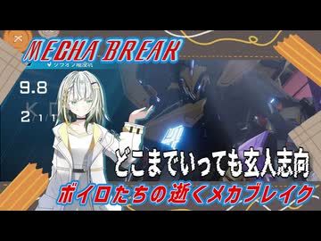 【MechaBREAK】ボイロたちの逝くメカブレイクS2 part.11　使い勝手超向上　総評：玄人向きのマクロ機体