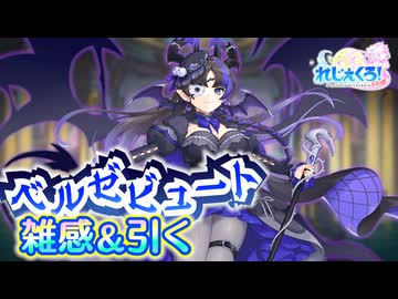 【れじぇくろ！】ベルゼビュート雑感＆引いてみた【実況】