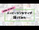 【全国踊り手27人で】ハッピーシンセサイザ【踊ってみた】