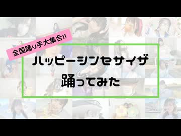 【全国踊り手27人で】ハッピーシンセサイザ【踊ってみた】