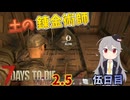 【7 Days to Die 2.5】謙虚にいきなり荒れ地サバイバル！！伍日目【ゆっくり実況】