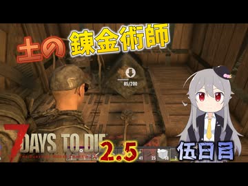 【7 Days to Die 2.5】謙虚にいきなり荒れ地サバイバル！！伍日目【ゆっくり実況】