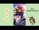 【実況】ウマ娘 プリティーダービー番外地1092【画竜、暁風を呼ぶ 3】