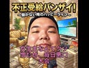 バンザイ不正受給(YouTubeから転載)