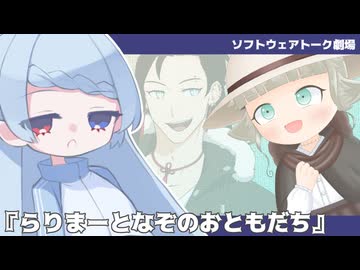 らりまーとなぞのおともだち【ソフトウェアトーク劇場】