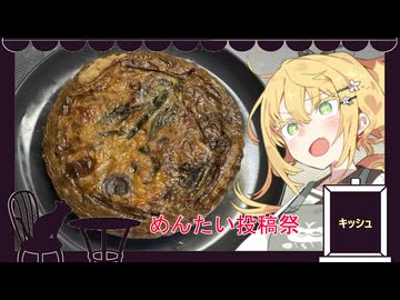 【めんたい投稿祭】キッシュ【喫茶マキ新メニュー考案室】