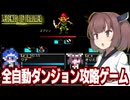 東北きりたんと放置で勝手に周回するハクスラRPG【ドラガエアの伝説：アイドルダンジョン】
