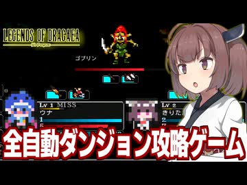 東北きりたんと放置で勝手に周回するハクスラRPG【ドラガエアの伝説：アイドルダンジョン】