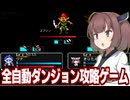 東北きりたんと放置で勝手に周回するハクスラRPG【ドラガエアの伝説：アイドルダンジョン】