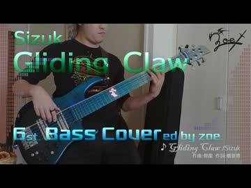 【ベース弾いてみた】Gliding Claw【Sizuk】