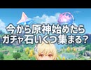 【検証】最初から原神を始めて最新章をクリアするまでにどれくらいガチャ石集まる？