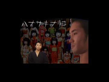 怪談五味袋「ハナサキナリコ」