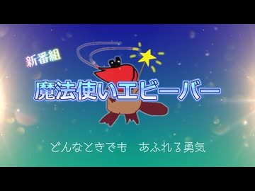 魔法使いエビーバー