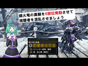 [MHWI]銀火竜の真髄を6部位発動させて視聴者を混乱させましょう