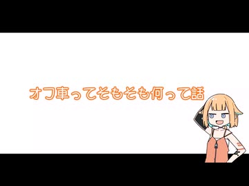オフ車ってそもそも何って話