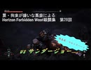 【Horizon Forbidden West】戦闘集　第28回　vs サンダージョー