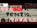 【実況】ヤバすぎる家訓「学校では笑うな」【いえのあじ】#1